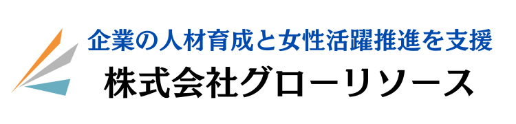 人材育成支援 (株)グローリソース 宮原久美公式サイト